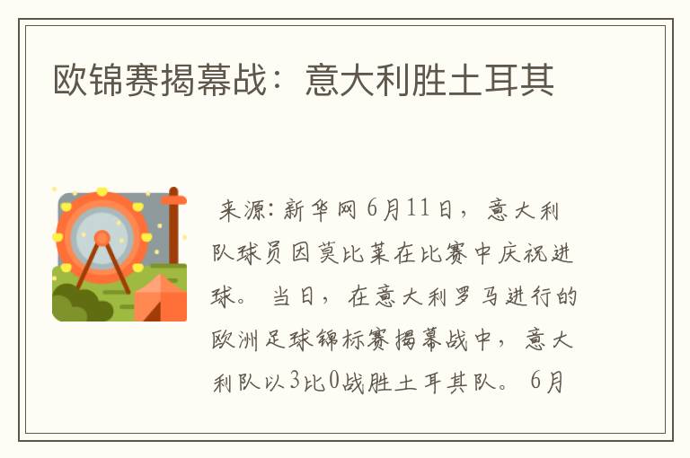 欧锦赛揭幕战:意大利胜土耳其
