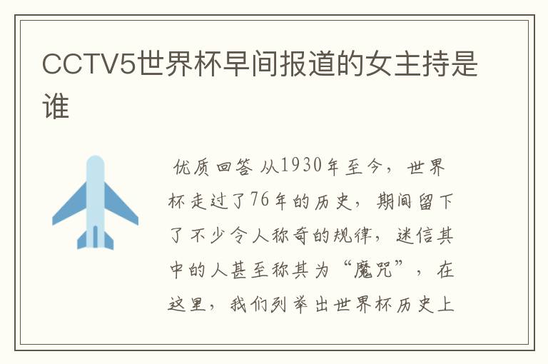 CCTV5世界杯早间报道的女主持是谁