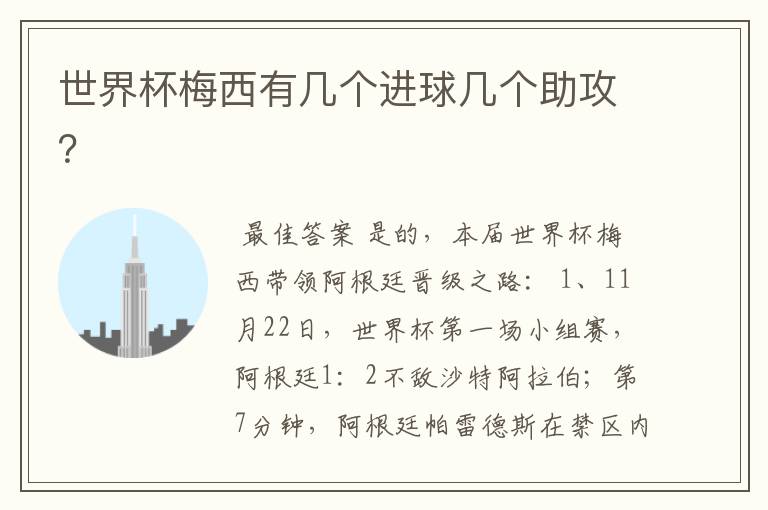 世界杯梅西有几个进球几个助攻?