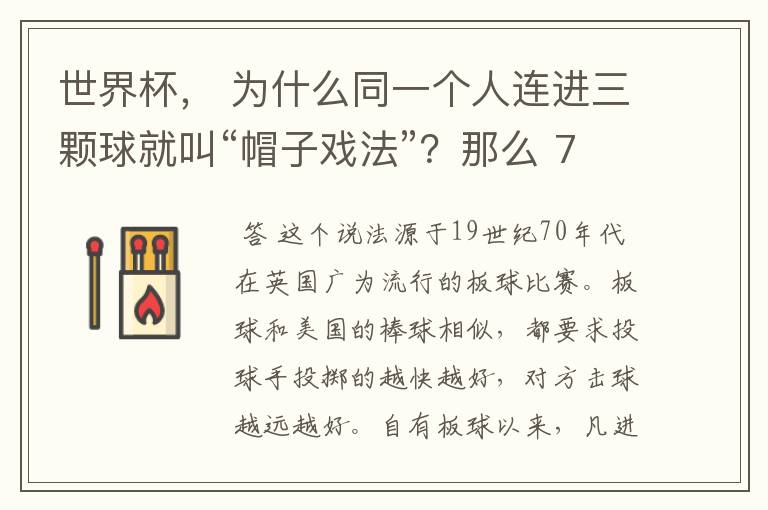 世界杯, 为什么同一个人连进三颗球就叫“帽子戏法”?那么 7:0呢?