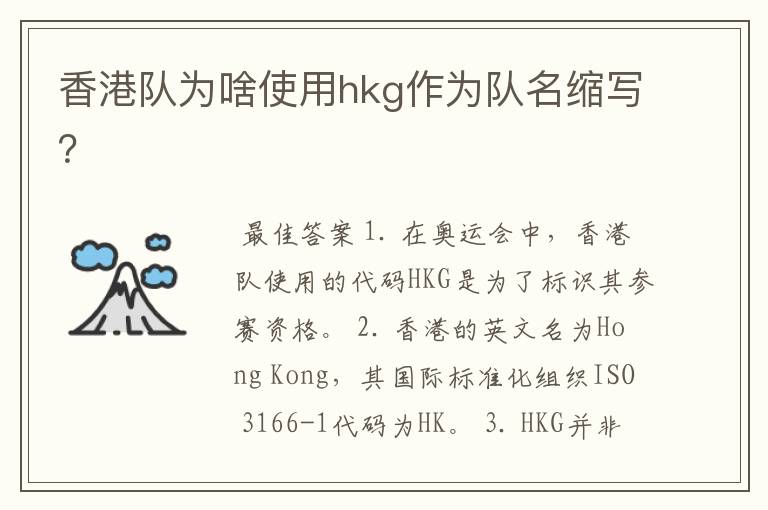 香港队为啥使用hkg作为队名缩写?