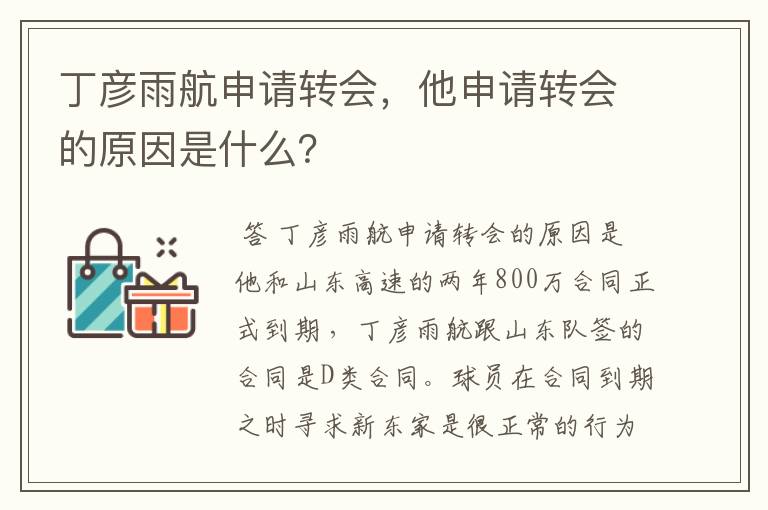丁彦雨航申请转会,他申请转会的原因是什么?