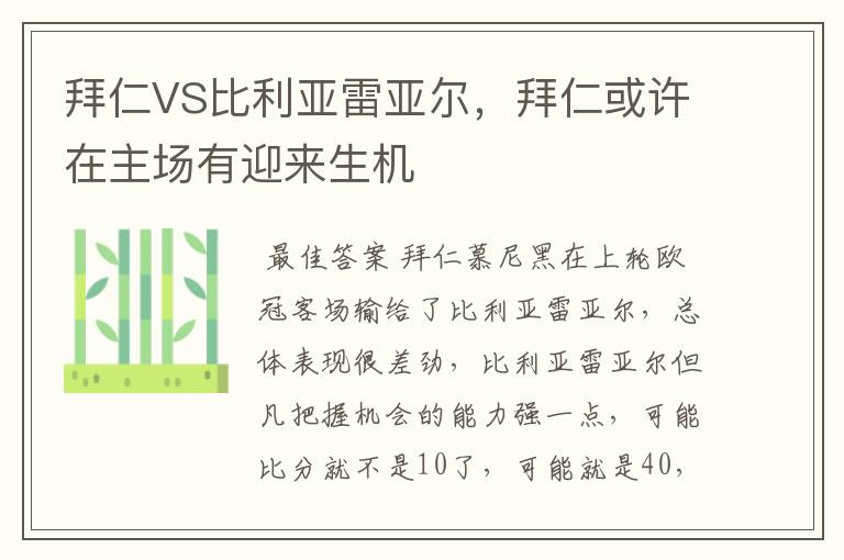 拜仁VS比利亚雷亚尔,拜仁或许在主场有迎来生机