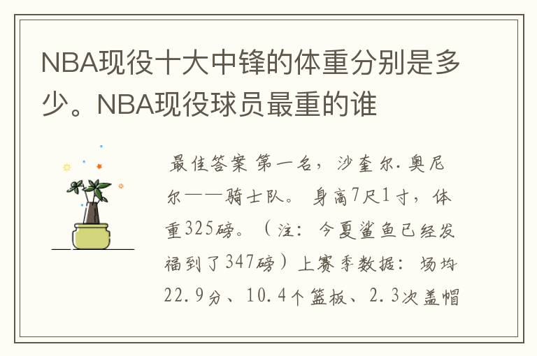 NBA现役十大中锋的体重分别是多少。NBA现役球员最重的谁