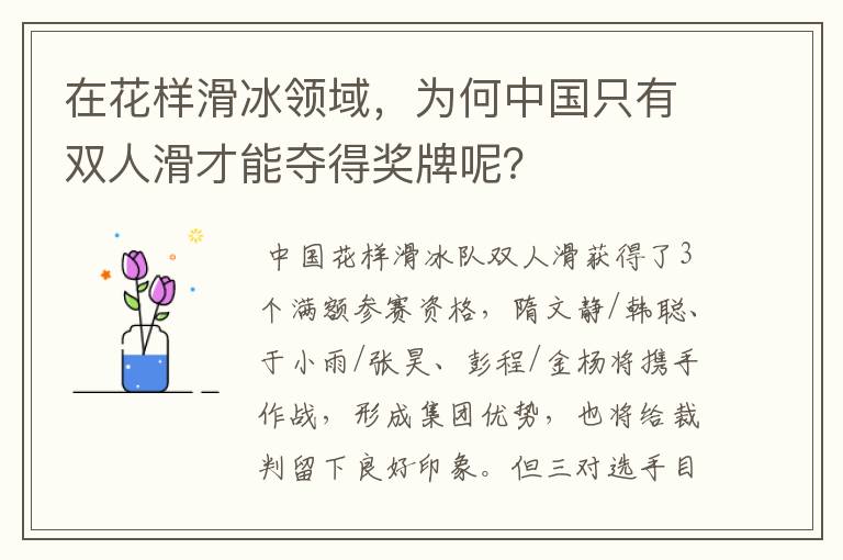 在花样滑冰领域,为何中国只有双人滑才能夺得奖牌呢?