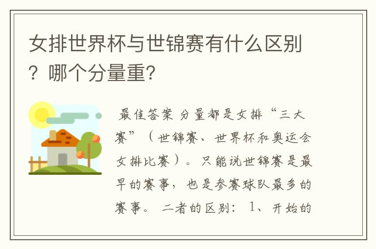 女排世界杯与世锦赛有什么区别?哪个分量重?