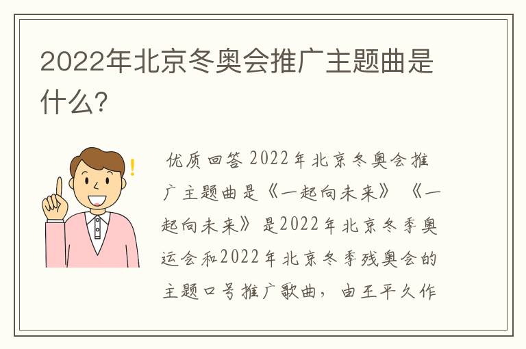 2022年北京冬奥会推广主题曲是什么?