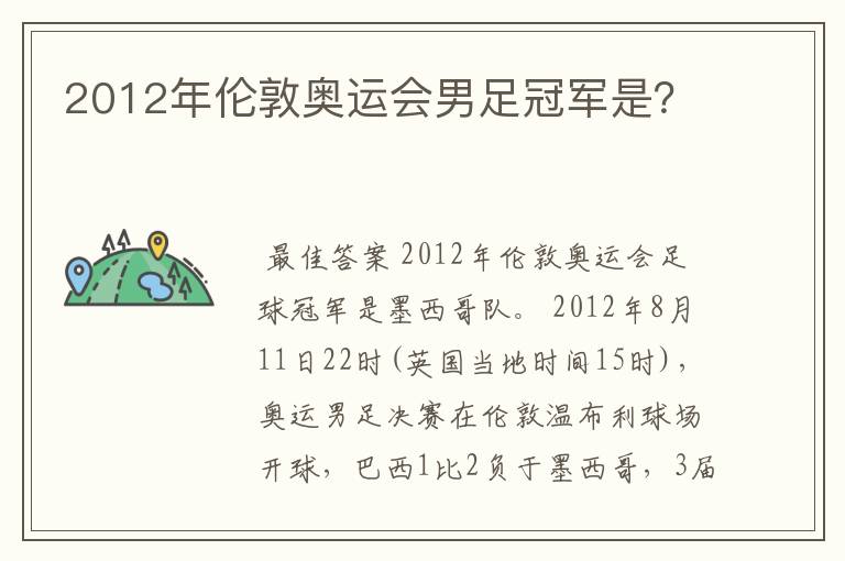 2012年伦敦奥运会男足冠军是?