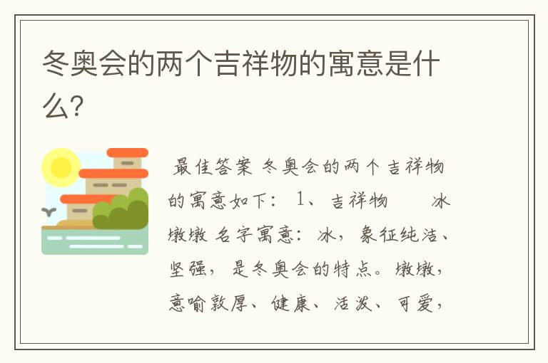 冬奥会的两个吉祥物的寓意是什么?