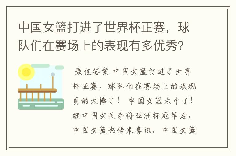 中国女篮打进了世界杯正赛,球队们在赛场上的表现有多优秀?