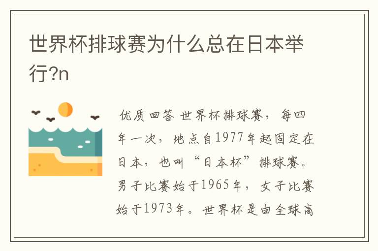 世界杯排球赛为什么总在日本举行?n