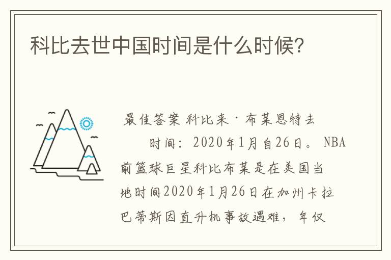 科比去世中国时间是什么时候?