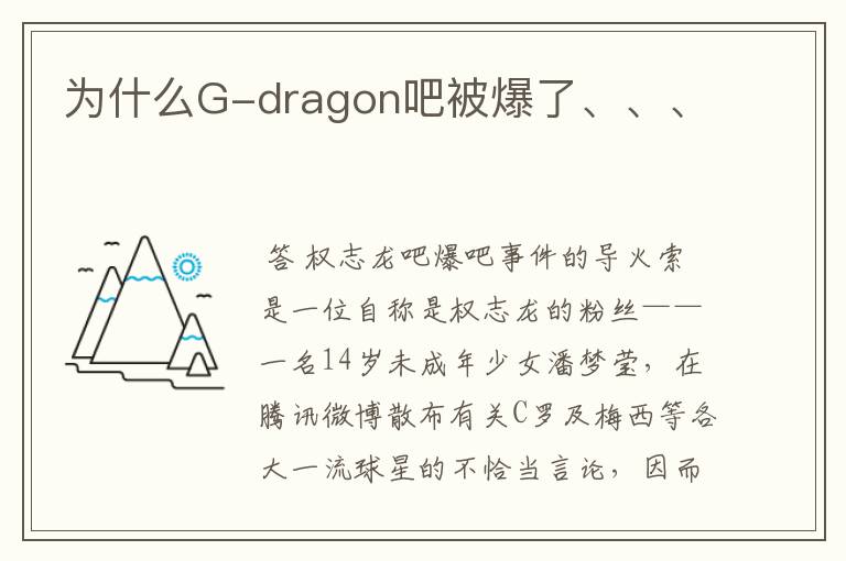 为什么G-dragon吧被爆了、、、