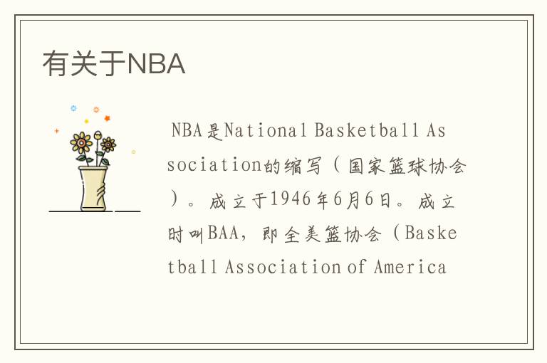 有关于NBA