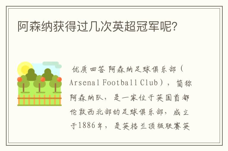 阿森纳获得过几次英超冠军呢?
