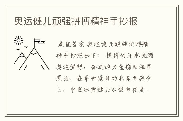 奥运健儿顽强拼搏精神手抄报