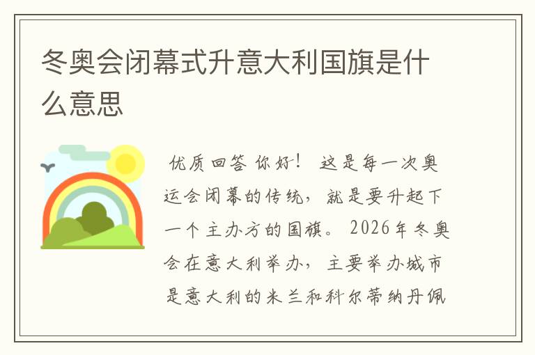 冬奥会闭幕式升意大利国旗是什么意思