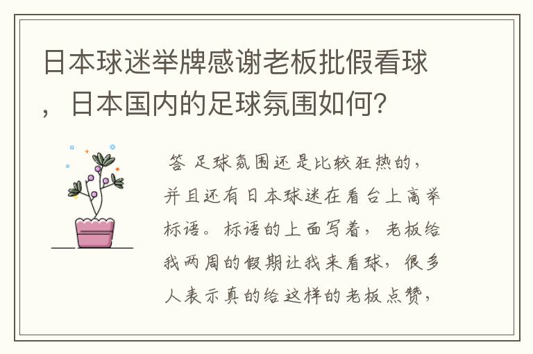日本球迷举牌感谢老板批假看球，日本国内的足球氛围如何？