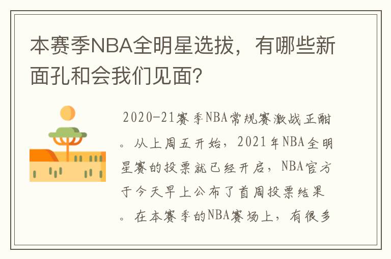 本赛季NBA全明星选拔,有哪些新面孔和会我们见面?