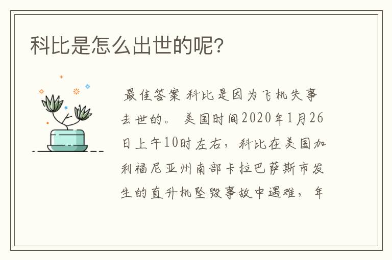 科比是怎么出世的呢?