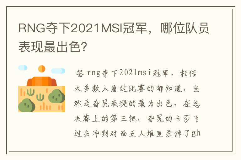 RNG夺下2021MSI冠军,哪位队员表现最出色?