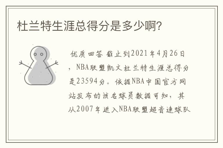 杜兰特生涯总得分是多少啊？