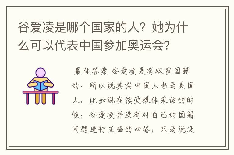 谷爱凌是哪个国家的人?她为什么可以代表中国参加奥运会?