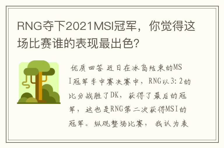 RNG夺下2021MSI冠军,你觉得这场比赛谁的表现最出色?