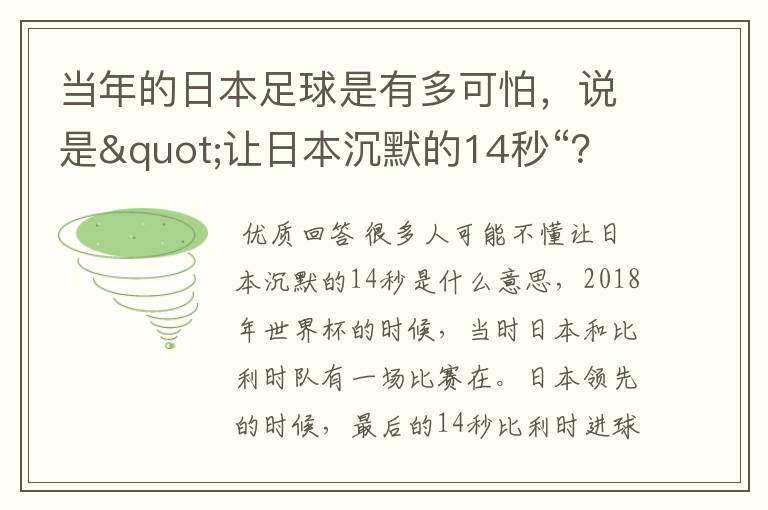 当年的日本足球是有多可怕,说是"让日本沉默的14秒“?