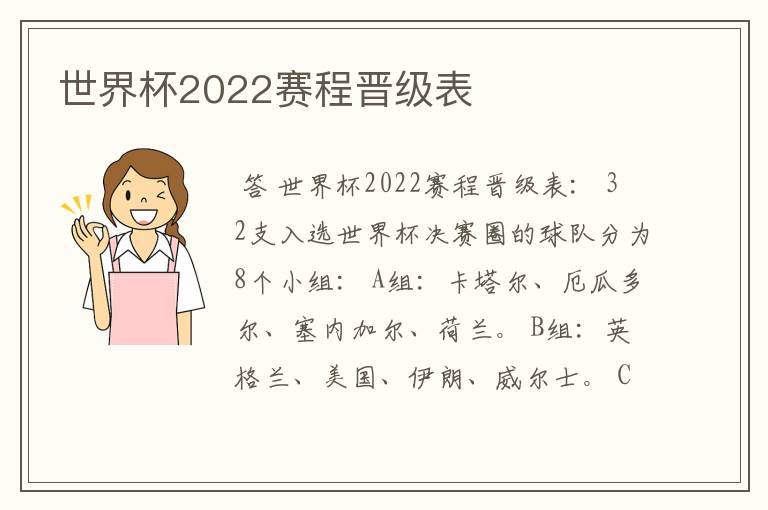 世界杯2022赛程晋级表