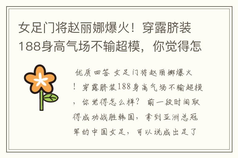 女足门将赵丽娜爆火!穿露脐装188身高气场不输超模,你觉得怎么样?