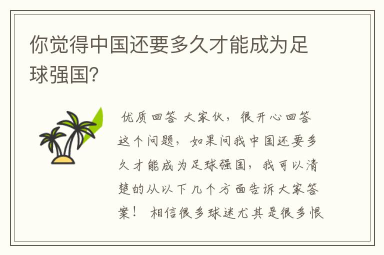 你觉得中国还要多久才能成为足球强国?