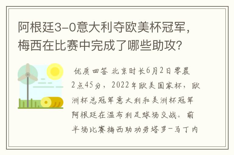 阿根廷3-0意大利夺欧美杯冠军,梅西在比赛中完成了哪些助攻?