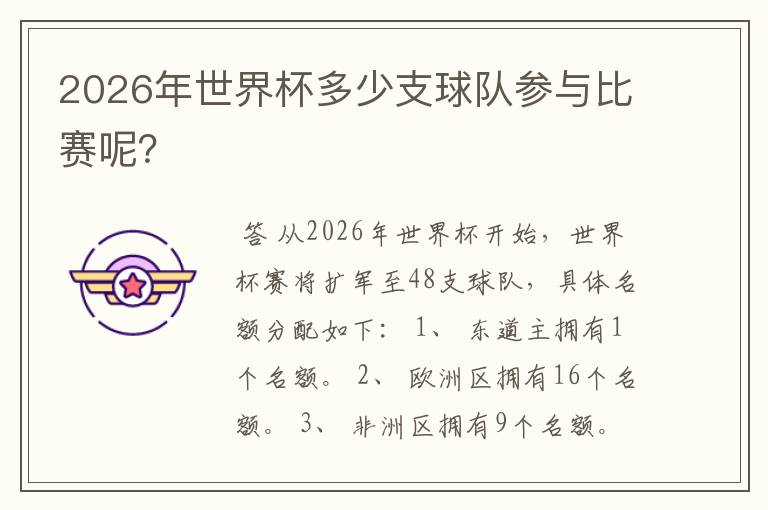 2026年世界杯多少支球队参与比赛呢?