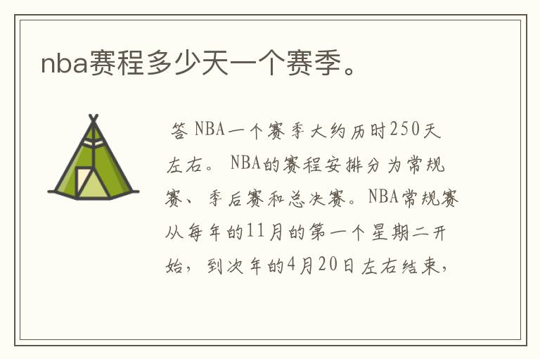 nba赛程多少天一个赛季。