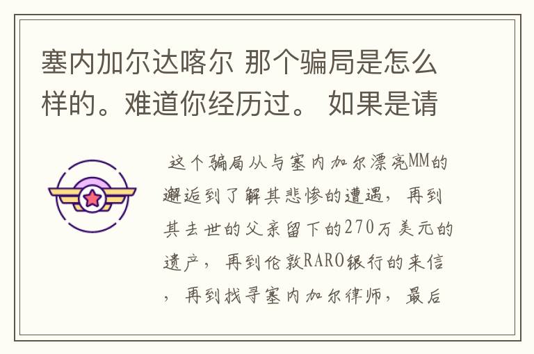 塞内加尔达喀尔 那个骗局是怎么样的。难道你经历过。 如果是请把你的被骗经历详述给我,好吗?