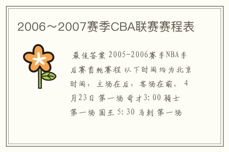 2006~2007赛季CBA联赛赛程表