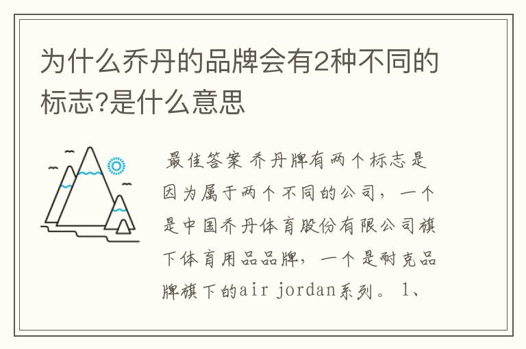 为什么乔丹的品牌会有2种不同的标志?是什么意思