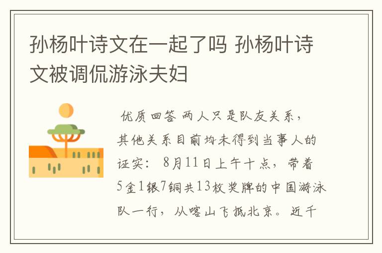 孙杨叶诗文在一起了吗 孙杨叶诗文被调侃游泳夫妇