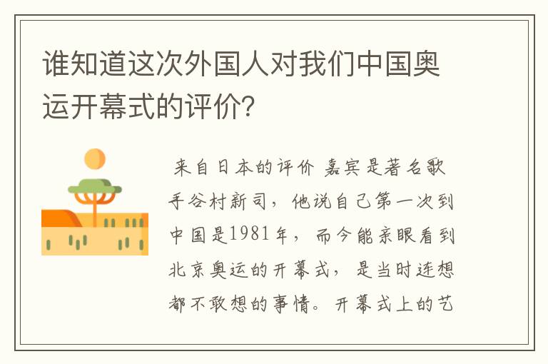 谁知道这次外国人对我们中国奥运开幕式的评价?