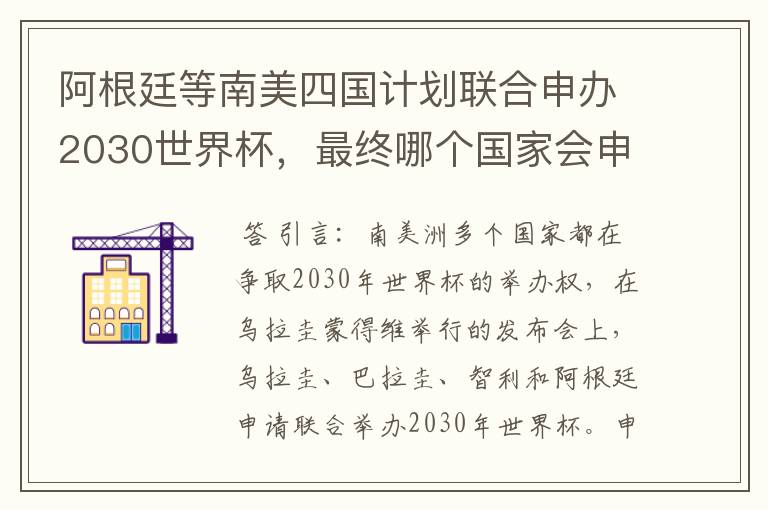 阿根廷等南美四国计划联合申办2030世界杯,最终哪个国家会申办成功?