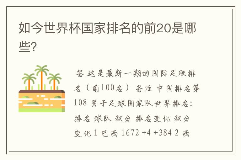 如今世界杯国家排名的前20是哪些?