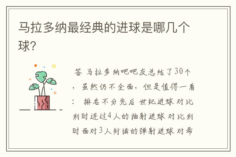 马拉多纳最经典的进球是哪几个球?