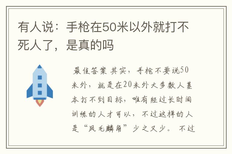 有人说:手枪在50米以外就打不死人了,是真的吗