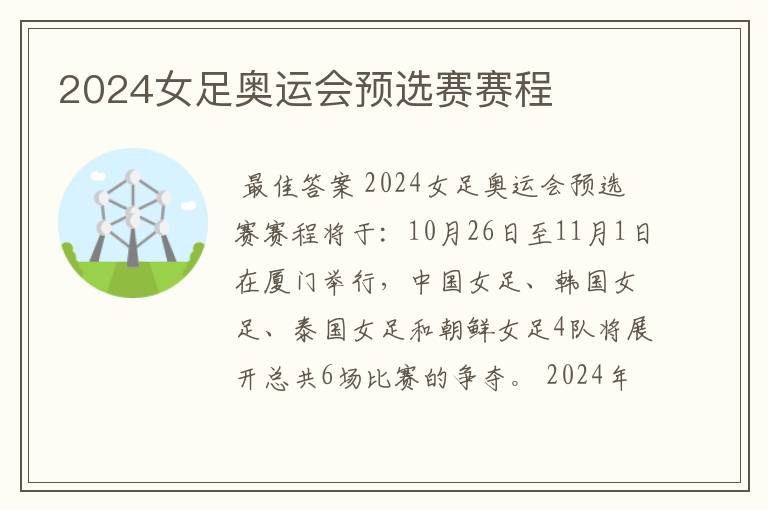 2024女足奥运会预选赛赛程
