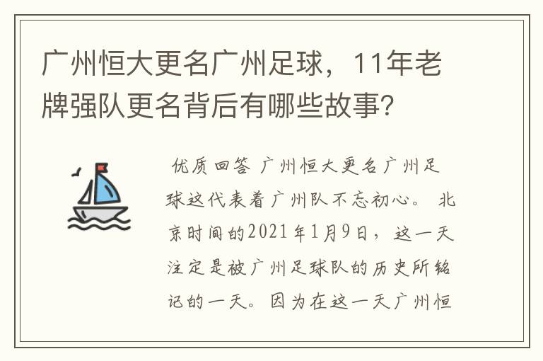 广州恒大更名广州足球,11年老牌强队更名背后有哪些故事?