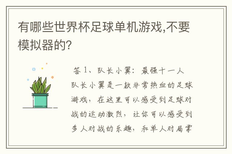 有哪些世界杯足球单机游戏,不要模拟器的?