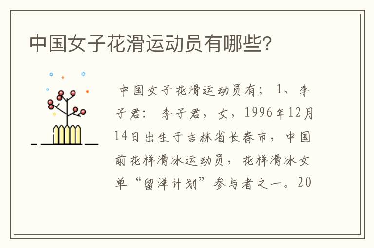 中国女子花滑运动员有哪些?