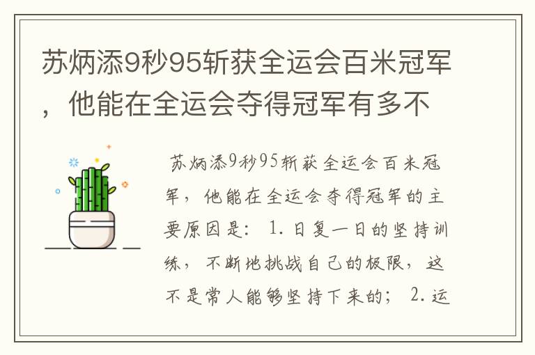 苏炳添9秒95斩获全运会百米冠军,他能在全运会夺得冠军有多不易?