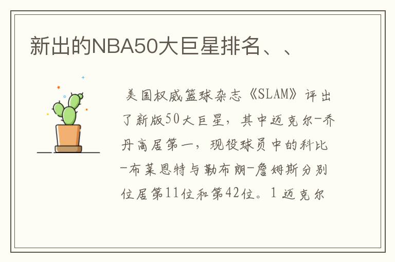 新出的NBA50大巨星排名、、